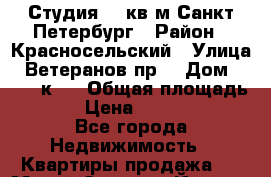 Студия 25 кв.м Санкт-Петербург › Район ­ Красносельский › Улица ­ Ветеранов пр. › Дом ­ 169, к.2 › Общая площадь ­ 255 › Цена ­ 2 600 000 - Все города Недвижимость » Квартиры продажа   . Марий Эл респ.,Йошкар-Ола г.